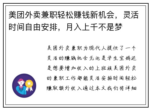 美团外卖兼职轻松赚钱新机会，灵活时间自由安排，月入上千不是梦