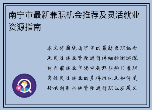 南宁市最新兼职机会推荐及灵活就业资源指南