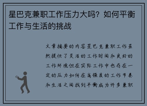 星巴克兼职工作压力大吗？如何平衡工作与生活的挑战