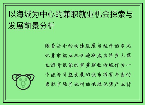 以海城为中心的兼职就业机会探索与发展前景分析