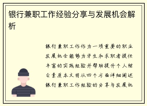 银行兼职工作经验分享与发展机会解析