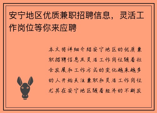 安宁地区优质兼职招聘信息，灵活工作岗位等你来应聘