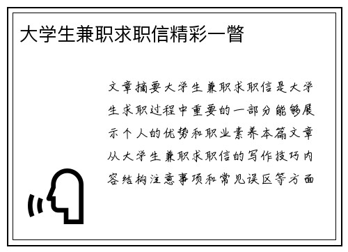 大学生兼职求职信精彩一瞥