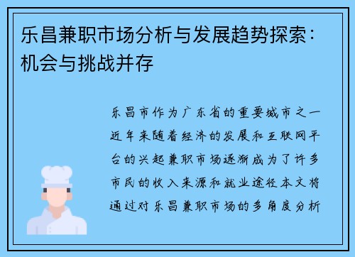 乐昌兼职市场分析与发展趋势探索：机会与挑战并存