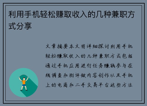 利用手机轻松赚取收入的几种兼职方式分享