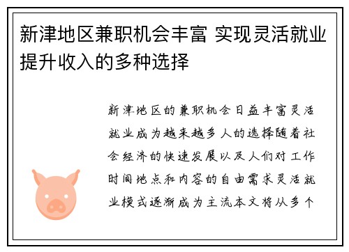 新津地区兼职机会丰富 实现灵活就业提升收入的多种选择