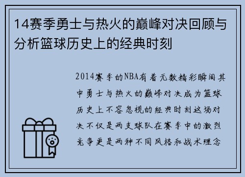 14赛季勇士与热火的巅峰对决回顾与分析篮球历史上的经典时刻