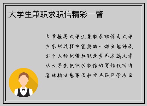 大学生兼职求职信精彩一瞥