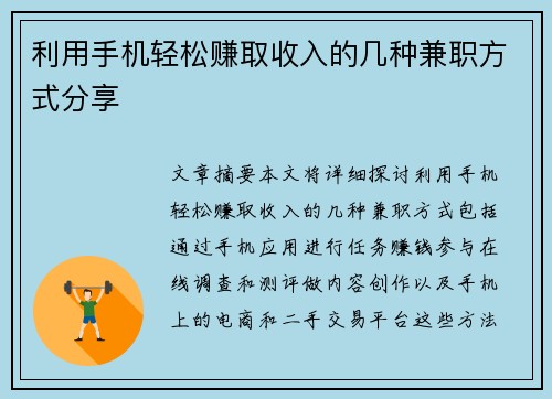 利用手机轻松赚取收入的几种兼职方式分享