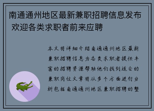 南通通州地区最新兼职招聘信息发布 欢迎各类求职者前来应聘
