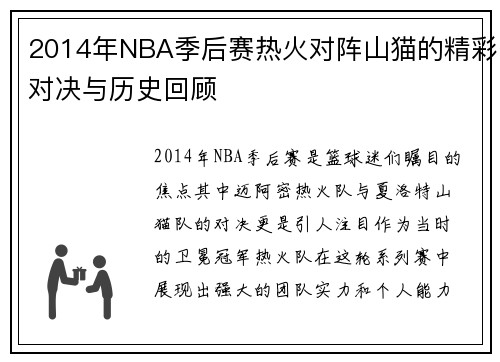 2014年NBA季后赛热火对阵山猫的精彩对决与历史回顾