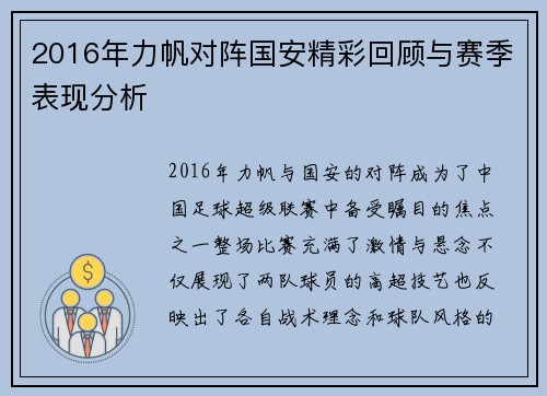 2016年力帆对阵国安精彩回顾与赛季表现分析