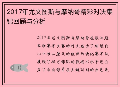 2017年尤文图斯与摩纳哥精彩对决集锦回顾与分析
