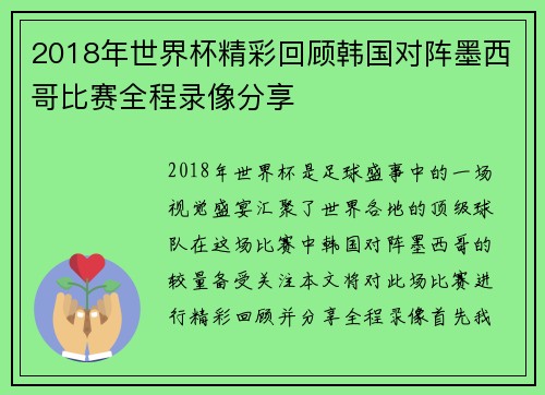 2018年世界杯精彩回顾韩国对阵墨西哥比赛全程录像分享
