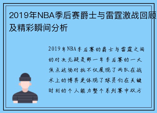2019年NBA季后赛爵士与雷霆激战回顾及精彩瞬间分析