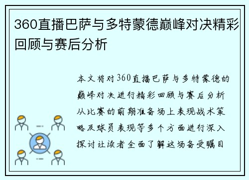 360直播巴萨与多特蒙德巅峰对决精彩回顾与赛后分析