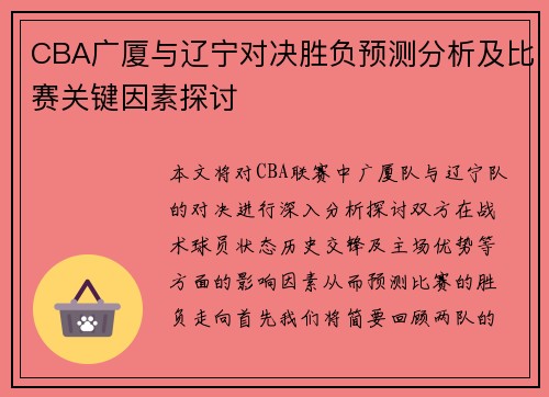 CBA广厦与辽宁对决胜负预测分析及比赛关键因素探讨