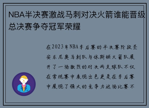 NBA半决赛激战马刺对决火箭谁能晋级总决赛争夺冠军荣耀