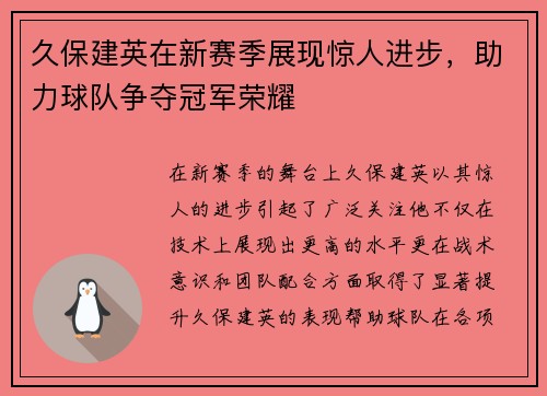 久保建英在新赛季展现惊人进步，助力球队争夺冠军荣耀