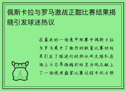 佩斯卡拉与罗马激战正酣比赛结果揭晓引发球迷热议