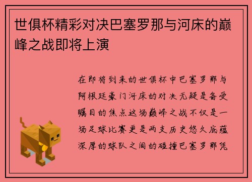 世俱杯精彩对决巴塞罗那与河床的巅峰之战即将上演