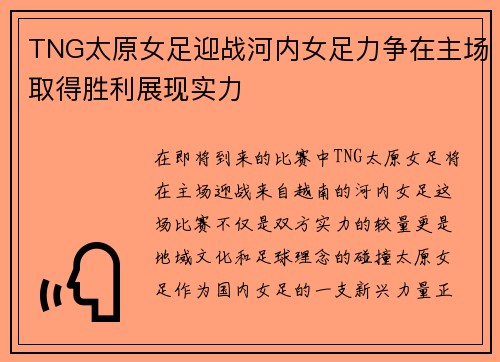 TNG太原女足迎战河内女足力争在主场取得胜利展现实力