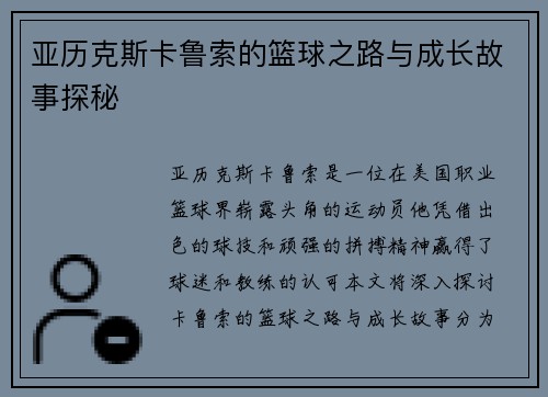 亚历克斯卡鲁索的篮球之路与成长故事探秘