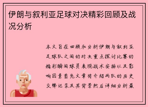 伊朗与叙利亚足球对决精彩回顾及战况分析