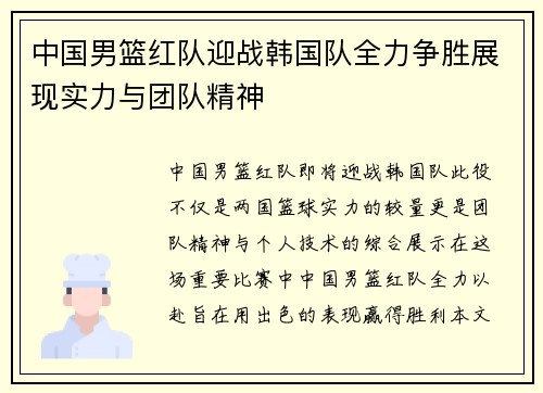 中国男篮红队迎战韩国队全力争胜展现实力与团队精神