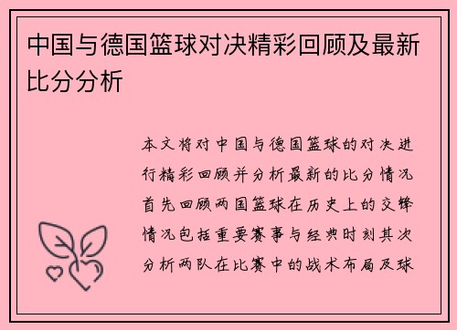 中国与德国篮球对决精彩回顾及最新比分分析