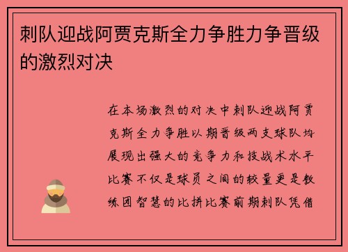 刺队迎战阿贾克斯全力争胜力争晋级的激烈对决