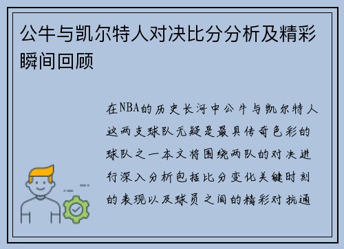 公牛与凯尔特人对决比分分析及精彩瞬间回顾