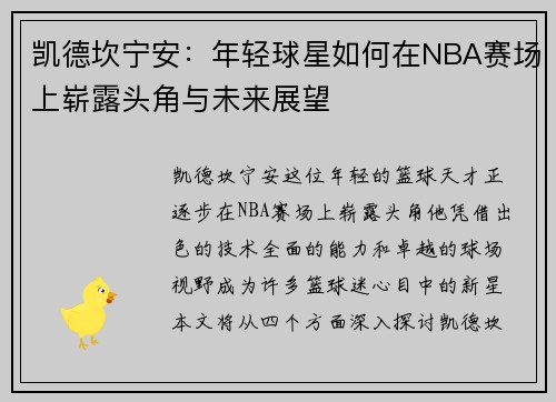 凯德坎宁安：年轻球星如何在NBA赛场上崭露头角与未来展望