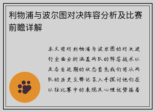 利物浦与波尔图对决阵容分析及比赛前瞻详解