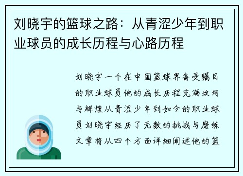 刘晓宇的篮球之路：从青涩少年到职业球员的成长历程与心路历程