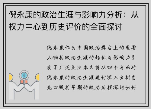 倪永康的政治生涯与影响力分析：从权力中心到历史评价的全面探讨