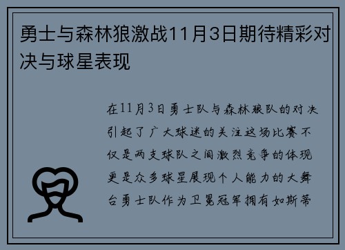 勇士与森林狼激战11月3日期待精彩对决与球星表现