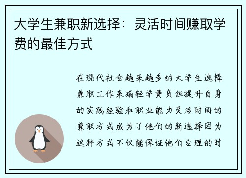 大学生兼职新选择：灵活时间赚取学费的最佳方式