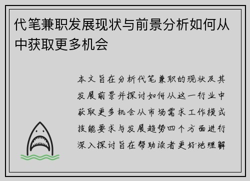 代笔兼职发展现状与前景分析如何从中获取更多机会