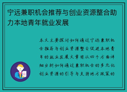 宁远兼职机会推荐与创业资源整合助力本地青年就业发展