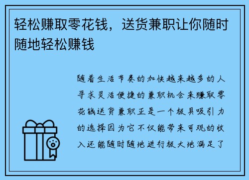 轻松赚取零花钱，送货兼职让你随时随地轻松赚钱