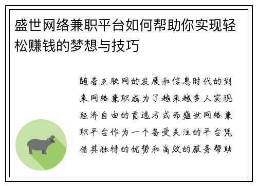 盛世网络兼职平台如何帮助你实现轻松赚钱的梦想与技巧