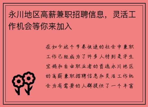 永川地区高薪兼职招聘信息，灵活工作机会等你来加入