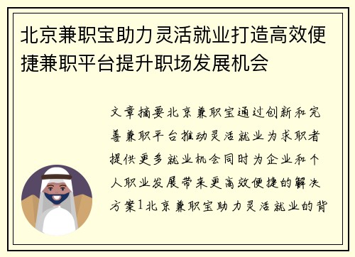 北京兼职宝助力灵活就业打造高效便捷兼职平台提升职场发展机会