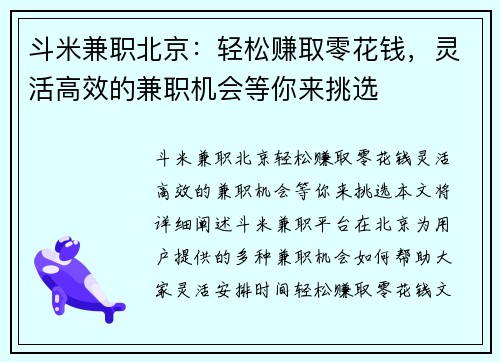 斗米兼职北京：轻松赚取零花钱，灵活高效的兼职机会等你来挑选