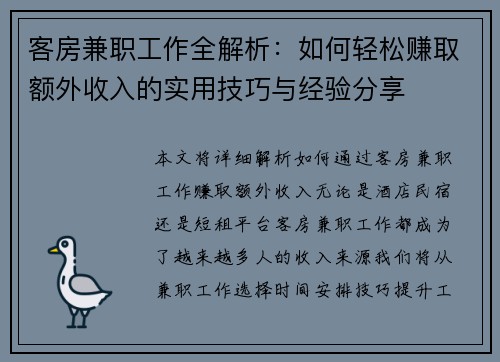 客房兼职工作全解析：如何轻松赚取额外收入的实用技巧与经验分享