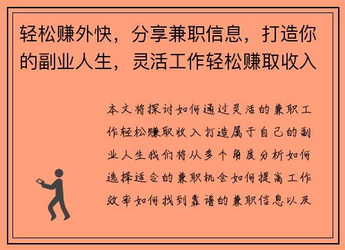轻松赚外快，分享兼职信息，打造你的副业人生，灵活工作轻松赚取收入