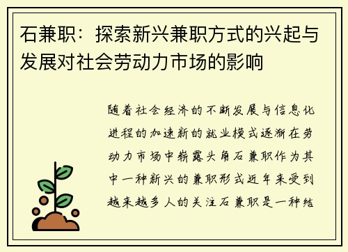 石兼职：探索新兴兼职方式的兴起与发展对社会劳动力市场的影响