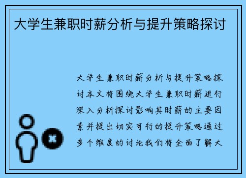 大学生兼职时薪分析与提升策略探讨
