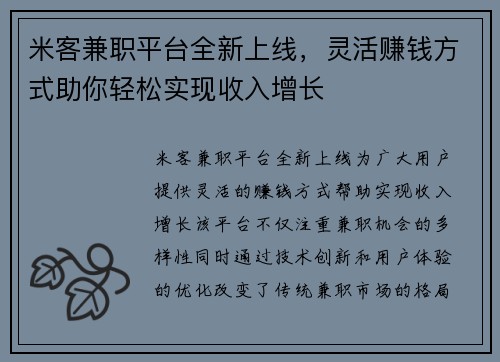 米客兼职平台全新上线，灵活赚钱方式助你轻松实现收入增长
